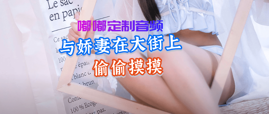 与妻子逛街，在大街上偷偷摸摸- 中文音声:颦儿[267M/16分钟]